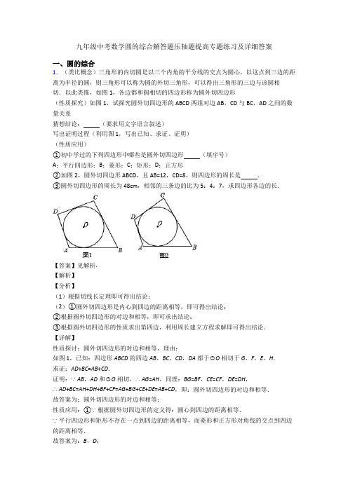 九年级中考数学圆的综合解答题压轴题提高专题练习及详细答案