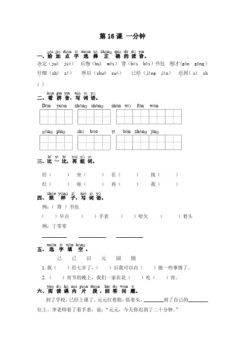 部编版一年级下册语文一课一练-第16课 一分钟(含答案)