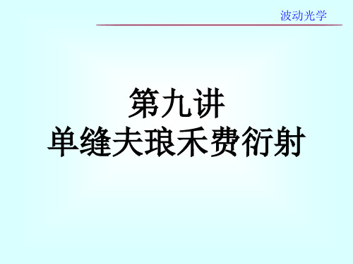 第九讲    单缝夫琅禾费衍射