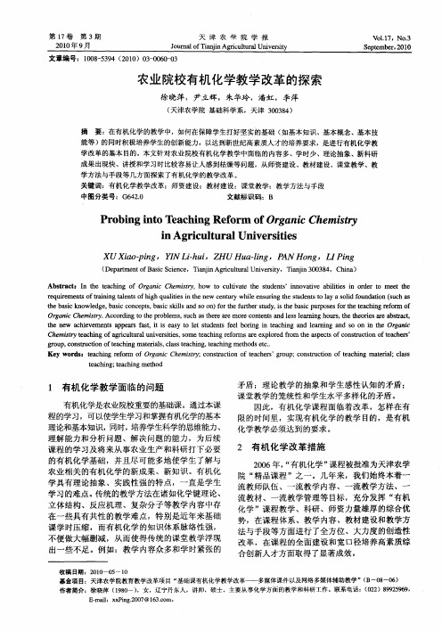 农业院校有机化学教学改革的探索