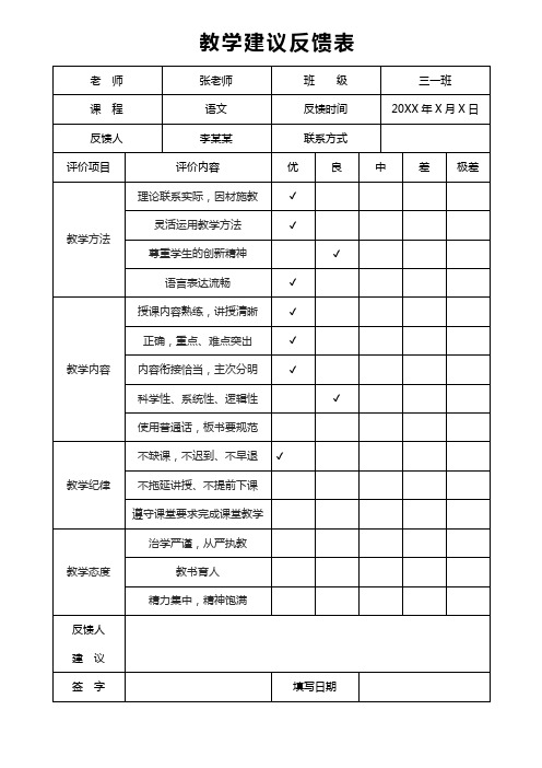 教学建议反馈表