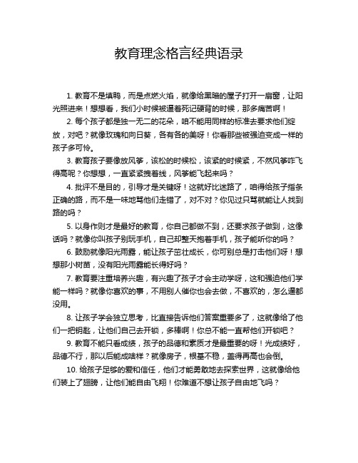 教育理念格言经典语录