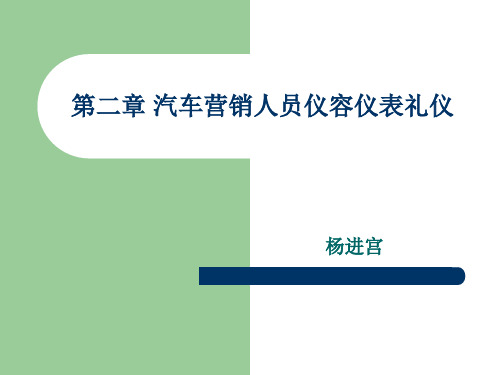 第二章 汽车销售人员仪容仪表礼仪教案