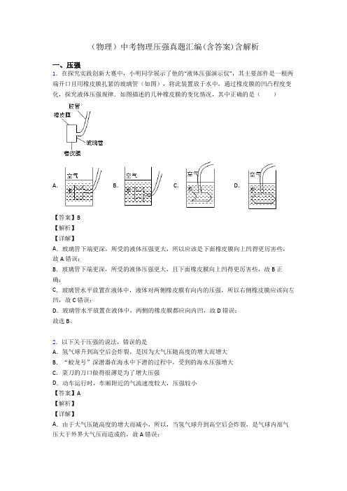 (物理)中考物理压强真题汇编(含答案)含解析