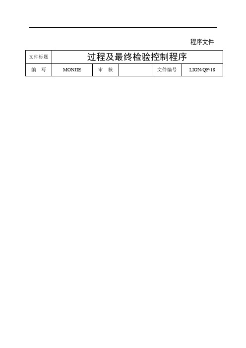 印刷QP18过程及最终检验控制程序