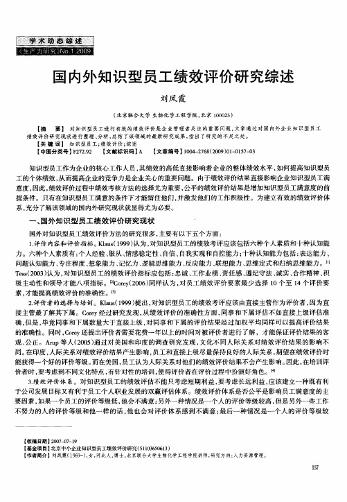 国内外知识型员工绩效评价研究综述