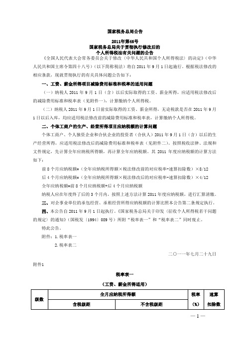 国家税务总局公告2011年第46号 国家税务总局关于贯彻执行修改后的个人所得税法有关问题的公告