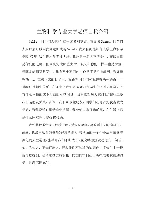 生物科学专业大学老师自我介绍