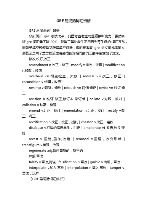 GRE易混淆词汇辨析