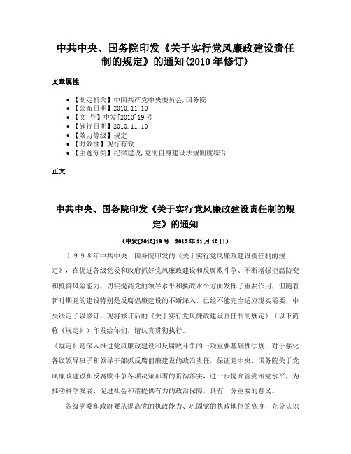 中共中央、国务院印发《关于实行党风廉政建设责任制的规定》的通知(2010年修订)