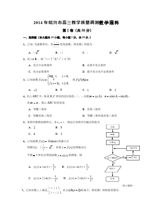 2014年绍兴市高三教学质量调测 二模 数学理科