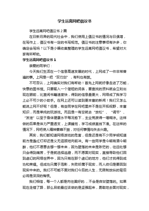 学生远离网吧倡议书