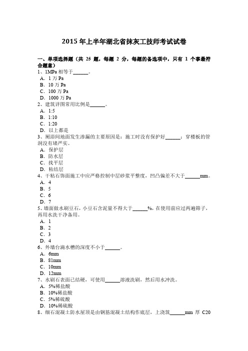 2015年上半年湖北省抹灰工技师考试试卷