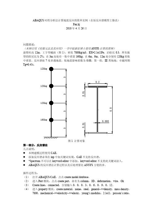 ABAQUS地震时程分析小算例