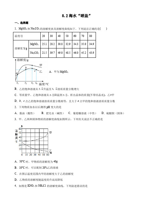 8.2+海水“晒盐”+同步练习-2023-2024学年九年级化学鲁教版下册+