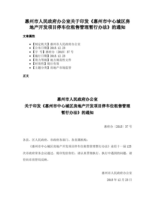 惠州市人民政府办公室关于印发《惠州市中心城区房地产开发项目停车位租售管理暂行办法》的通知