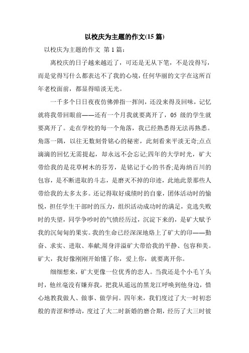 新整理以校庆为主题的作文(15篇)