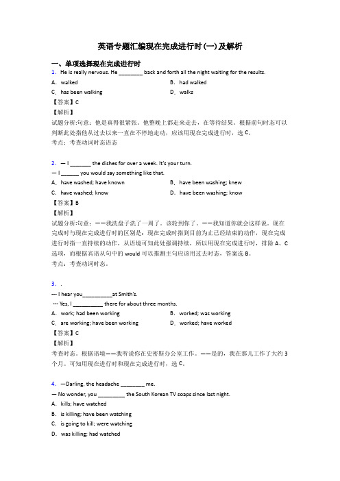 英语专题汇编现在完成进行时(一)及解析