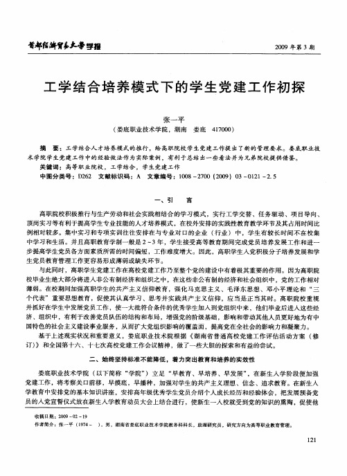 工学结合培养模式下的学生党建工作初探