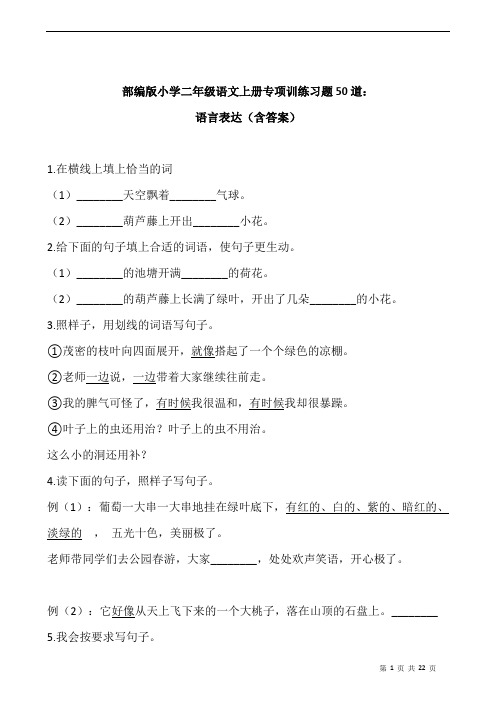 部编版小学二年级上册专项训练习题50道：语言表达(含答案)