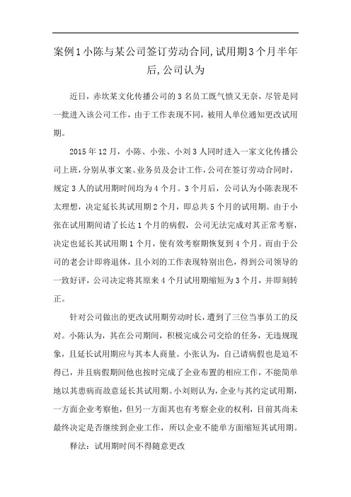 案例1小陈与某公司签订劳动合同,试用期3个月半年后,公司认为