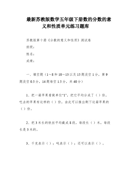 最新苏教版数学五年级下册数的分数的意义和性质单元练习题库