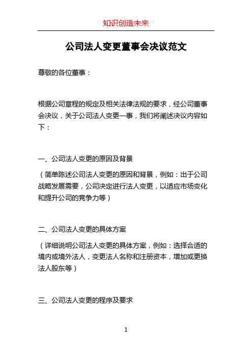 公司法人变更董事会决议范文 (2)