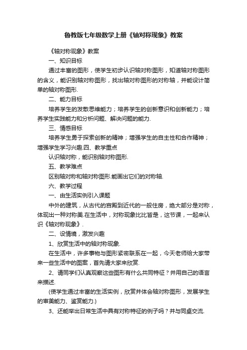 鲁教版七年级数学上册《轴对称现象》教案