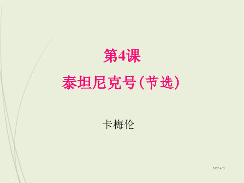 九年级下册语文精品课件04.泰坦尼克号(节选)