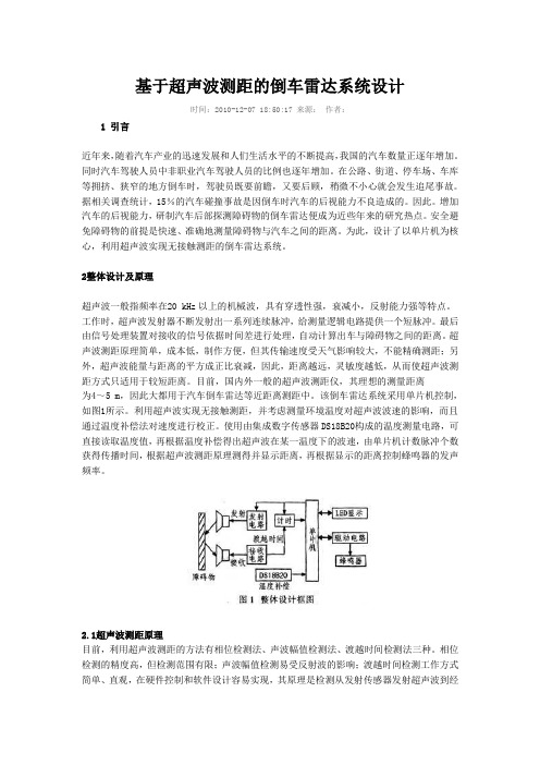 基于超声波测距的倒车雷达系统设计