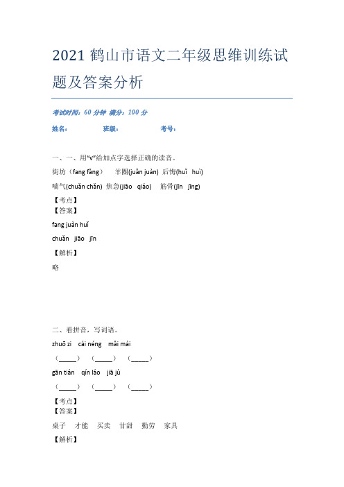 2021鹤山市语文二年级思维训练试题及答案分析