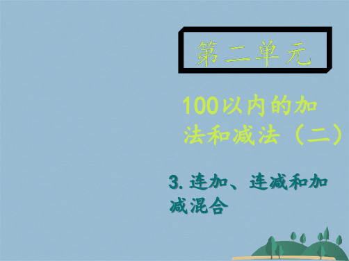 二级上册数学课件-第二单元 连加、连减和加减混合 人教新课标(共18张PPT)