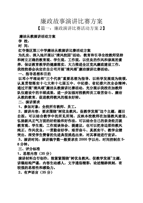 演讲稿之廉政故事演讲比赛方案