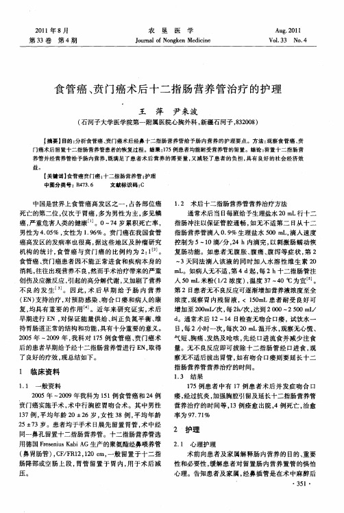 食管癌、贲门癌术后十二指肠营养管治疗的护理