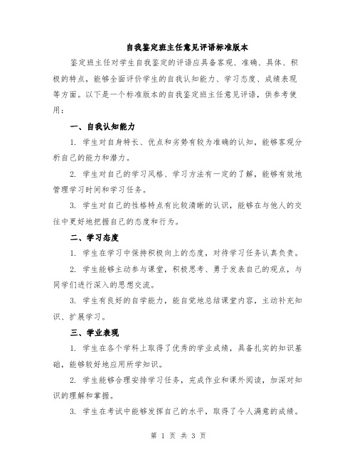 自我鉴定班主任意见评语标准版本