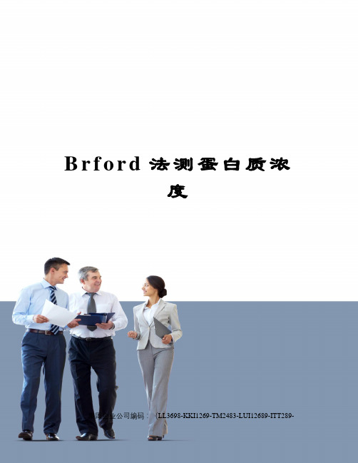 Brford法测蛋白质浓度