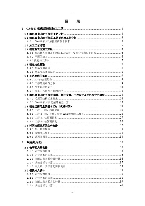 CA6140机床后托架加工工艺及夹具设计1