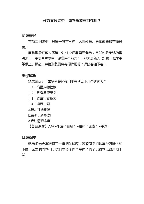 在散文阅读中，事物形象有何作用？