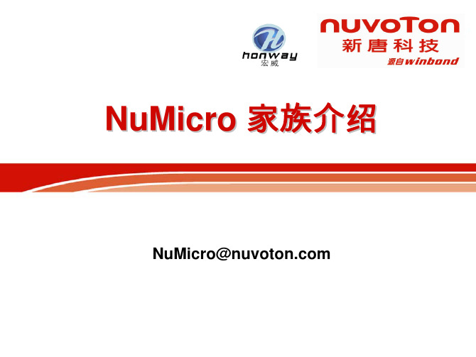 04_NuMicro家族介绍