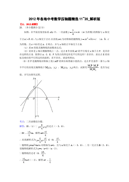 2012年全国各地中考数学试题分类解析汇编：精选压轴题(3)