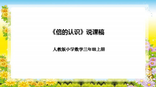 人教版小学数学三年级上册《倍的认识》说课稿(附反思、板书)课件