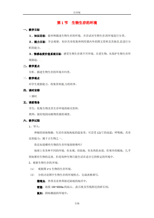 苏科版生物-七年级上册-江苏省徐州市七年级生物《生物生存的环境》教案