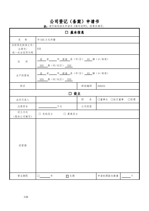 2016公司登记(备案)申请书