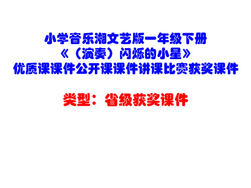 小学音乐湘文艺版一年级下册《(演奏)闪烁的小星》优质课课件公开课课件讲课比赛获奖课件D021