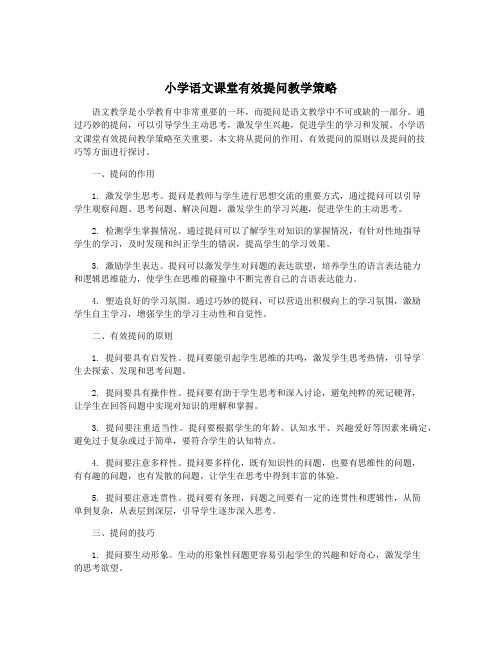 小学语文课堂有效提问教学策略