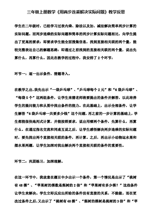 三年级上册数学《用两步连乘解决实际问题》教学反思(含试卷)