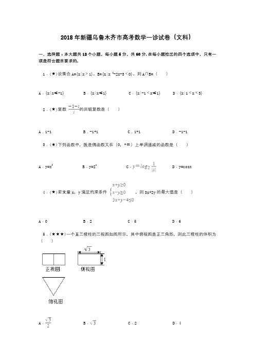 2018年新疆乌鲁木齐市高考数学一诊试卷(文科)