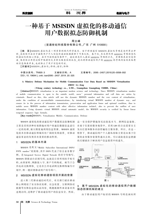 一种基于MSISDN虚拟化的移动通信用户数据拟态防御机制