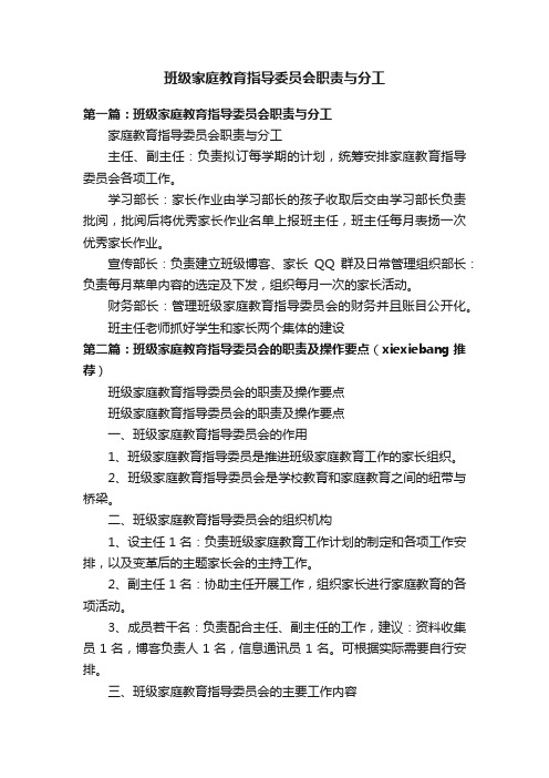 班级家庭教育指导委员会职责与分工