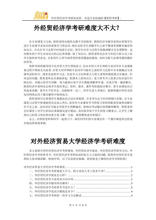 外经贸经济学考研难度大不大?